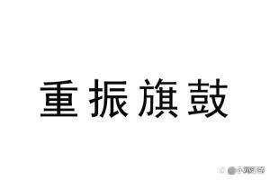 浙江队遭遇困境，力求重整旗鼓